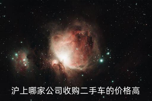 沪上哪家公司收购二手车的价格高