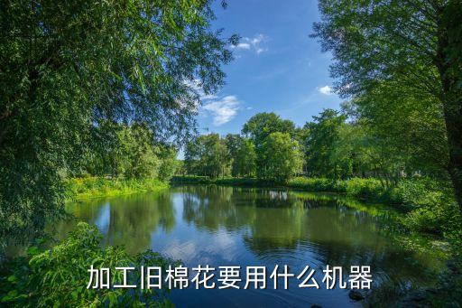 加工旧棉花要用什么机器