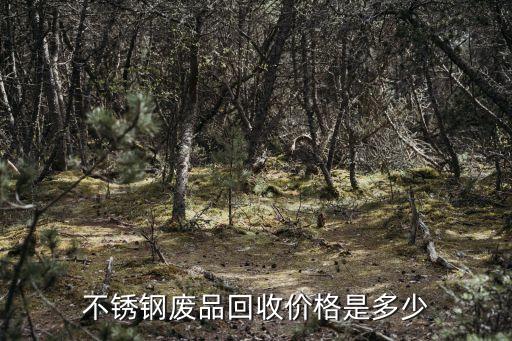 不锈钢废品回收价格是多少