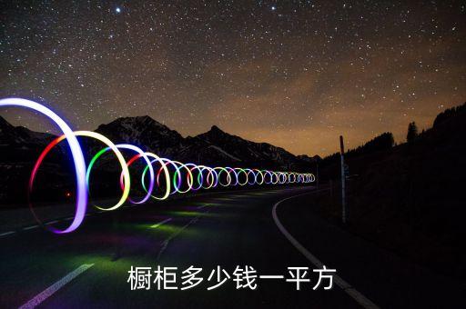 橱柜多少钱一米包括哪些，橱柜多少钱一米啊