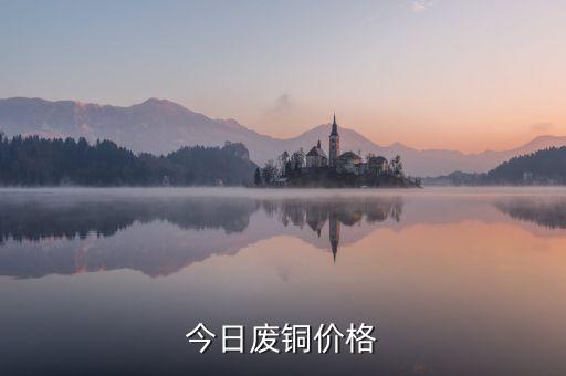 今日废铜价格
