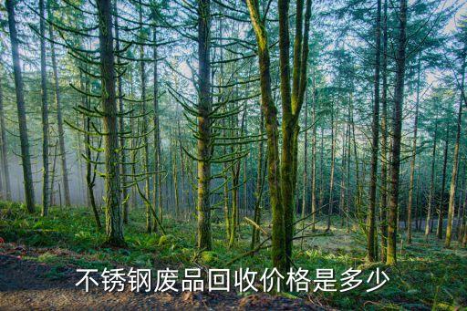 不锈钢废品回收价格是多少
