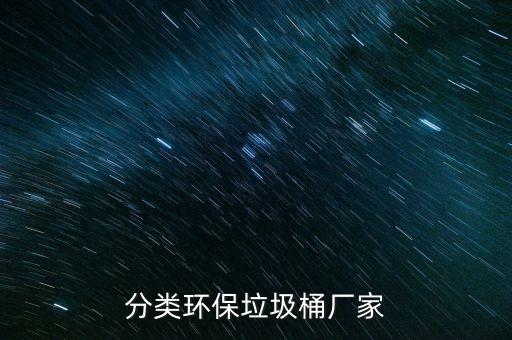 分类环保垃圾桶厂家
