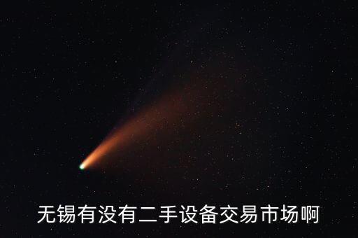 无锡有没有二手设备交易市场啊