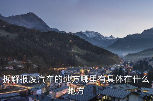 运城市报废汽车拆解有限公司，朋友们谁可以告诉我哪儿有卖汽车拆解件的