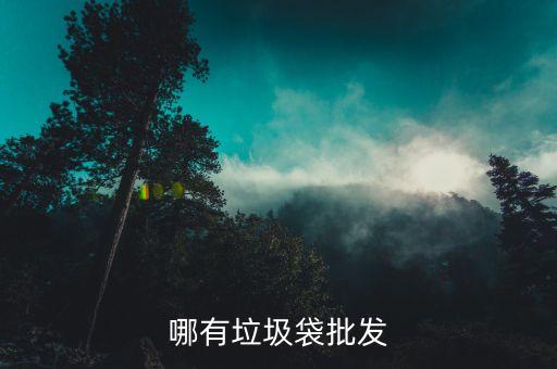 哪有垃圾袋批发