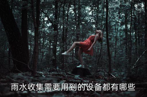 雨水收集需要用到的设备都有哪些