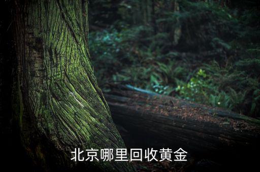 北京哪里回收黄金