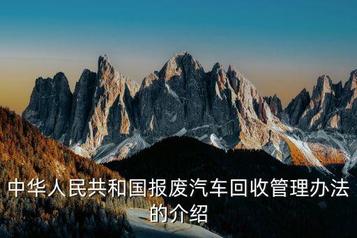 中华人民共和国报废汽车回收管理办法的介绍