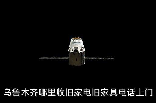 乌鲁木齐哪里收旧家电旧家具电话上门
