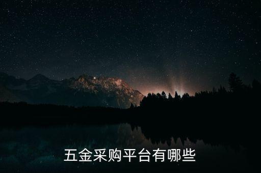 五金采购平台有哪些