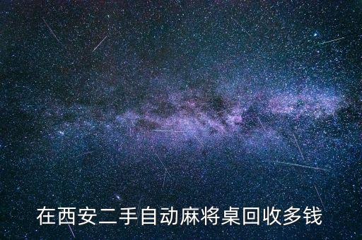 在西安二手自动麻将桌回收多钱