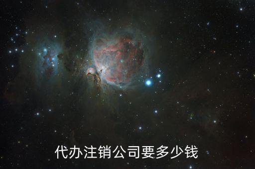 大连公司注销代理，代办注销公司要多少钱