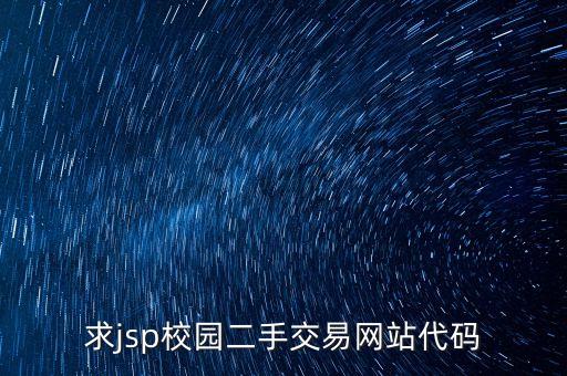 校园二手交易小程序开发，毕业项目建园二手货市场请教编程高手