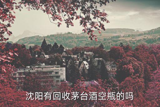 沈阳回收名酒电话，公明哪里有回收酒的地方