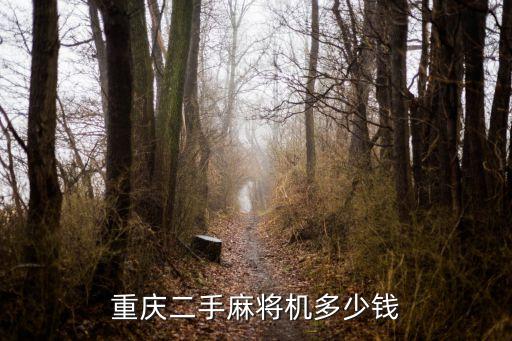 重庆二手麻将机多少钱