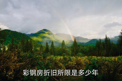 彩钢房折旧所限是多少年