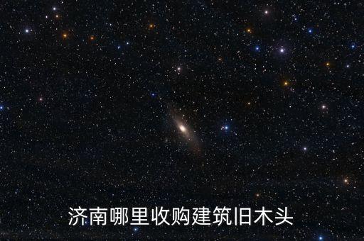 废旧木料回收联系电话 鲁山，德州哪里收购旧木头