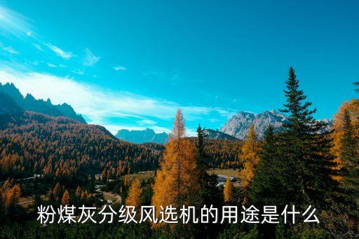 粉煤灰分级风选机的用途是什么