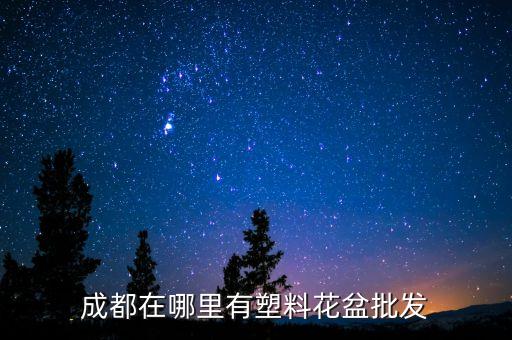 塑料盆批发厂家，西安花盆批发市场