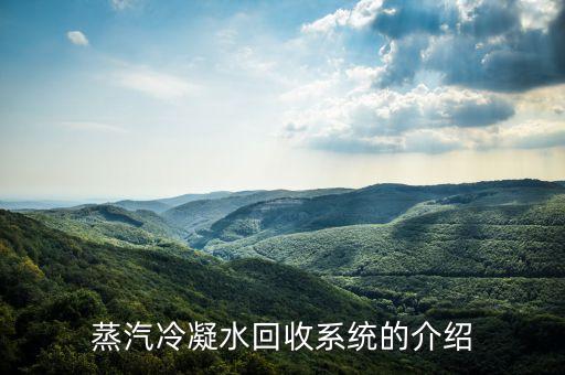 蒸汽冷凝水回收系统的介绍