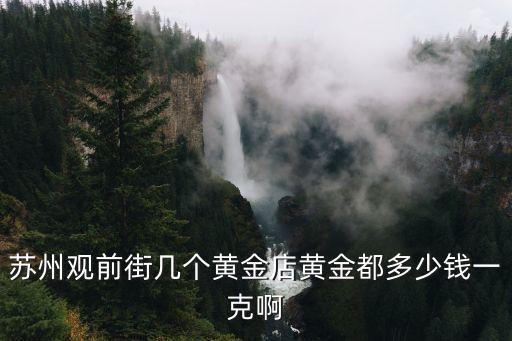 苏州观前街黄金回收，苏州观前街金店回收黄金吗
