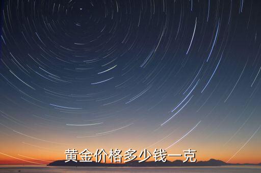 黄金价格多少钱一克