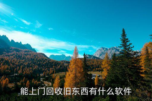 同城废品回收小程序，网上怎么收废品