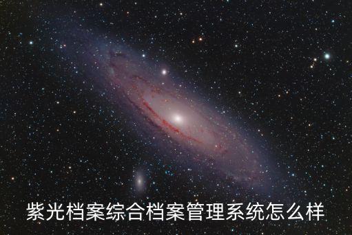 档案管理软件有哪些，哪种人事档案管理系统好