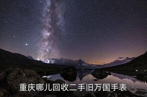 重庆哪儿回收二手旧万国手表