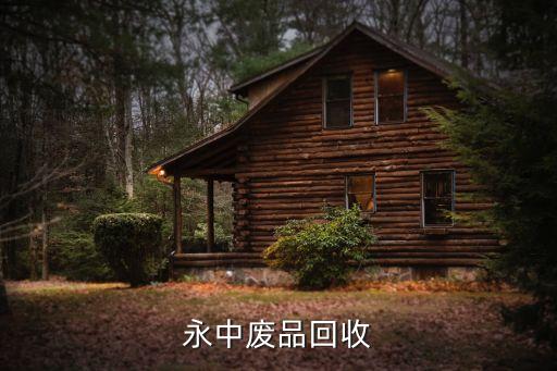 永中废品回收