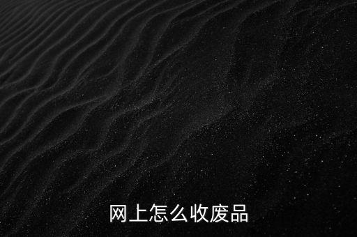 网上怎么收废品