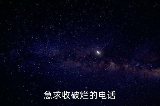 急求收破烂的电话