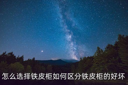 怎么选择铁皮柜如何区分铁皮柜的好坏