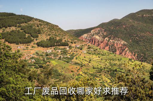 工厂废品回收哪家好求推荐