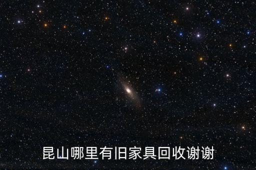 昆山哪里有旧家具回收谢谢