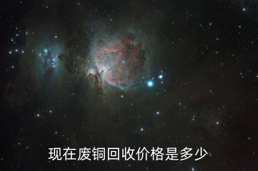 现在废铜回收价格是多少