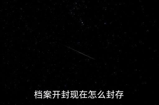 档案拆封怎么重新封档，个人档案开封了怎么办急