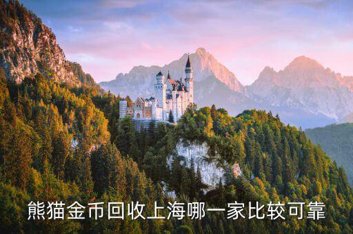 熊猫回收，熊猫金币回收上海哪一家比较可靠