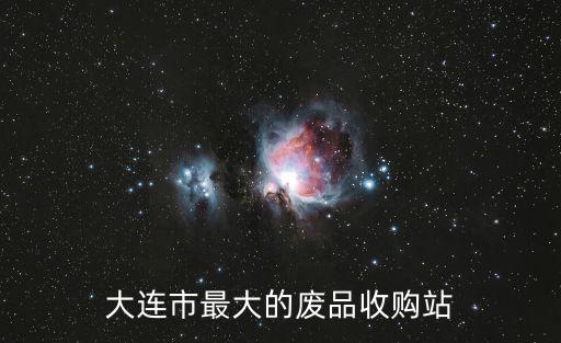 大连市最大的废品收购站