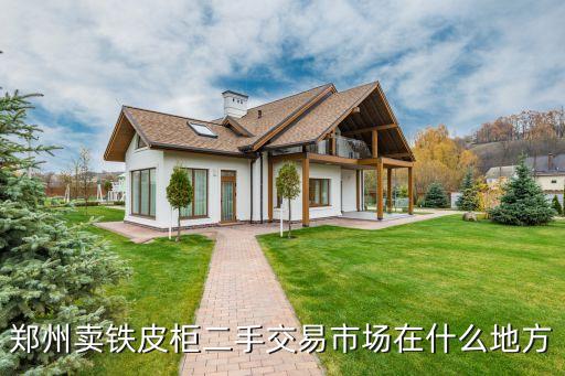 郑州卖铁皮柜二手交易市场在什么地方