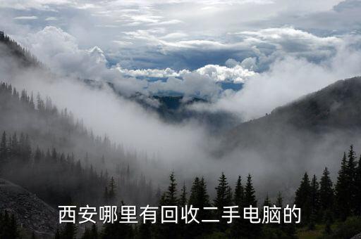 西安哪里有回收二手电脑的
