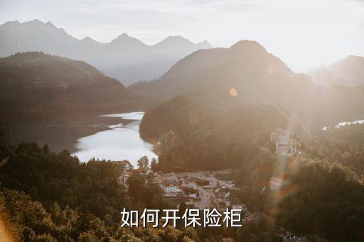 如何开保险柜