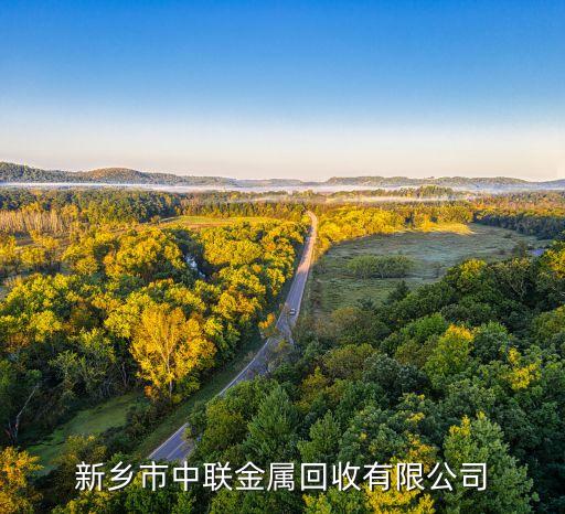 新乡市中联金属回收有限公司