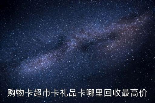 购物卡超市卡礼品卡哪里回收最高价