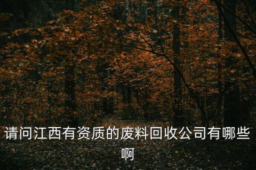 陵川回收公司，绵阳废品回收废旧回收公司哪儿有哪家比较划算