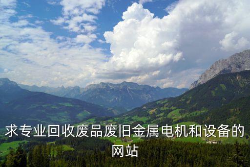 求专业回收废品废旧金属电机和设备的网站
