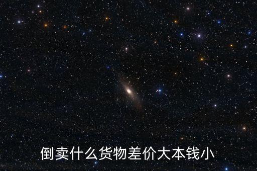 回收废品网站大全，倒卖什么货物差价大本钱小
