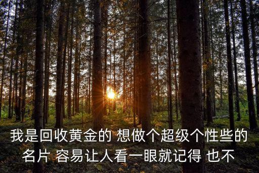 黄金奢侈品回收广告设计图片，黄金高价回收发到朋友圈怎么写