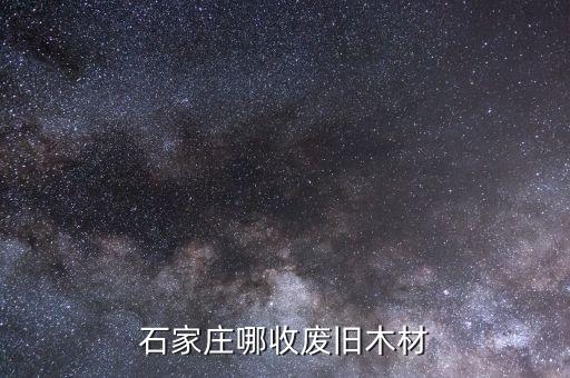 石家庄回收旧家具电话地址，石家庄二手家具哪里回收